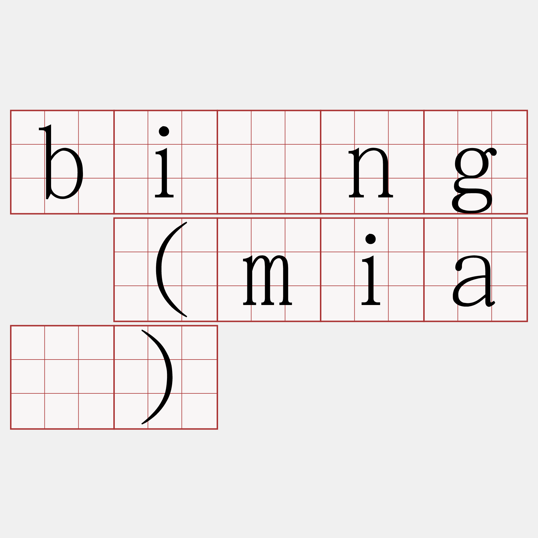 bîng (miâ)